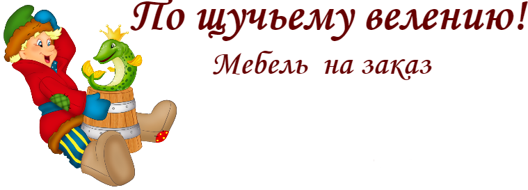 По щучьему веленью отзывы. Картинки из советских мультиков и сказок. По щучьему велению мебель в Воронеже. Кухни по щучьему велению Воронеж каталог. По щучьему велению магазин Новокузнецк.