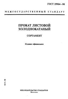 Лист Холоднокатаный Стальной 08пс 2 Мм ГОСТ 19904-90 В Москве.