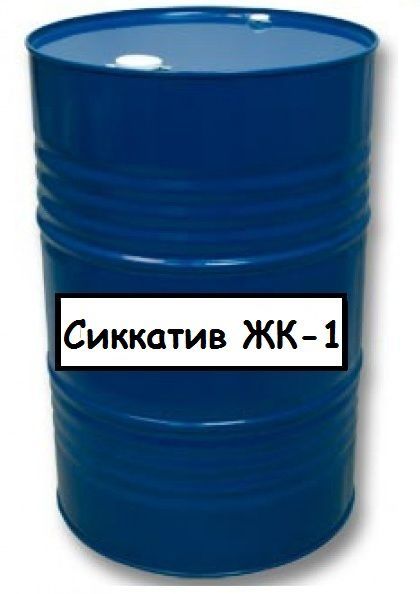 Сиккатив ЖК-1 ТУ 2311-017-002004151-2000