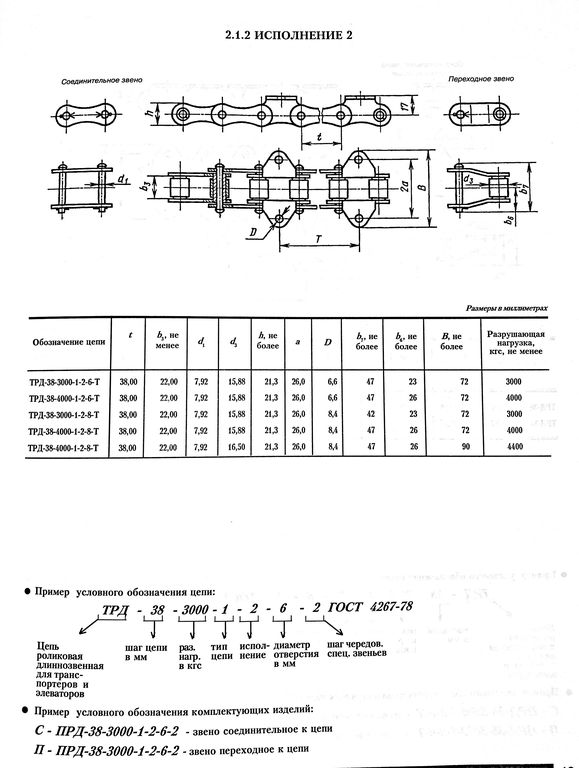 Звено соединительное размеры. Цепь транспортерная ТРД-38. Цепь ТРД-38-5600-1-2-8-4. Цепь ТРД-38-5600-1-2-8-4 характеристики. Цепь транспортерная ТРД-38-4600-2-2-6-8.