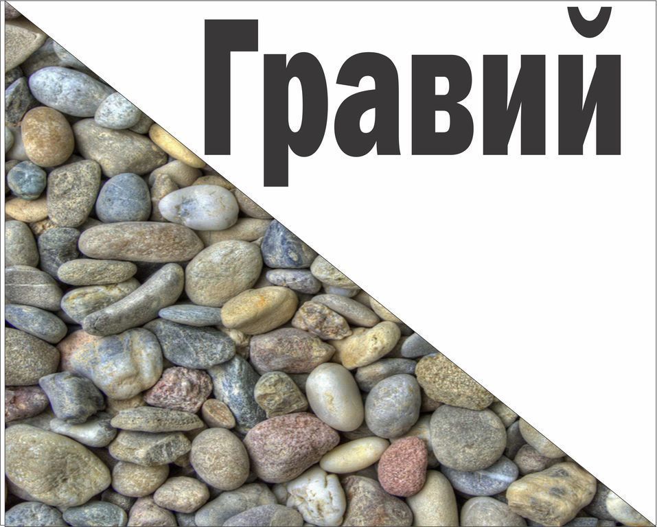 Гравий купить, цена в Уфе