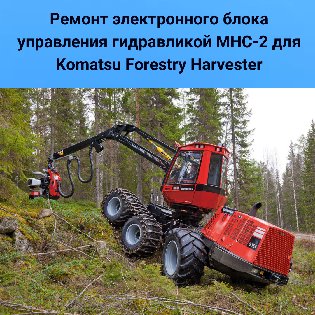 Ремонт электронного блока управления гидравликой МНС-2 для Komatsu Forestry Harvester