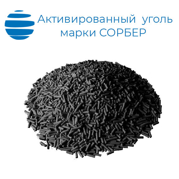 Уголь активированный Сорбер (ТУ 20.59.54-875-05795731-2018) 20 кг