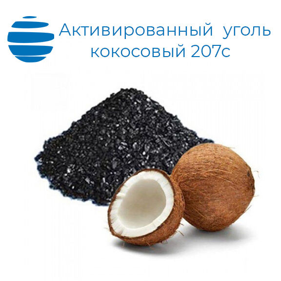 Активированный уголь кокосовый 207 С 25 кг