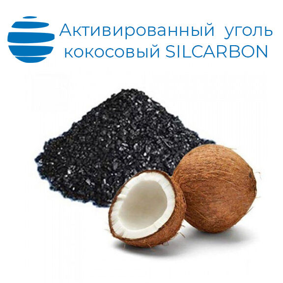 Уголь активированный Silcarbon (Германия) K835 кокосовый 8 х 35 (мешок) 25 кг