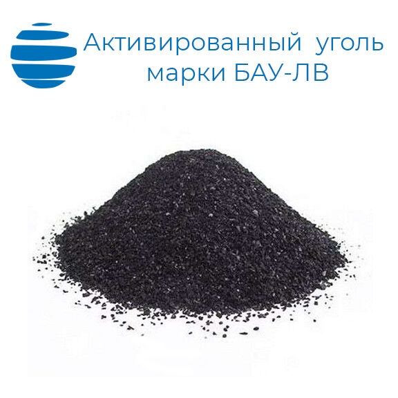 Активированный уголь БАУ-ЛВ березовый (рекомендован для применения в ликеро-водочной промышленности) 10 кг