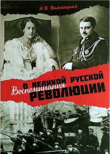 Книга о воспоминаниях жены «последнего Колумба Земли» Бориса Андреевича Вилькицкого #1