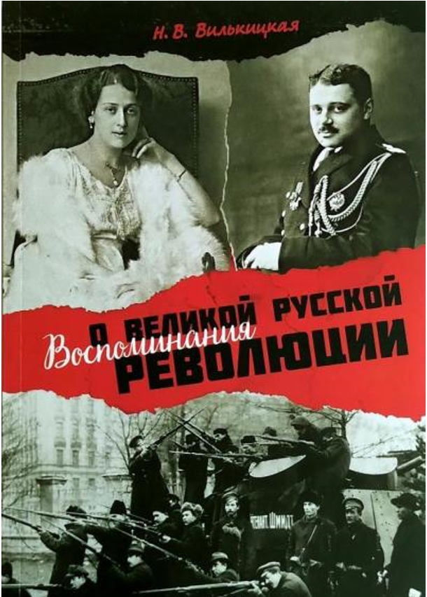 Книга о воспоминаниях жены «последнего Колумба Земли» Бориса Андреевича Вилькицкого