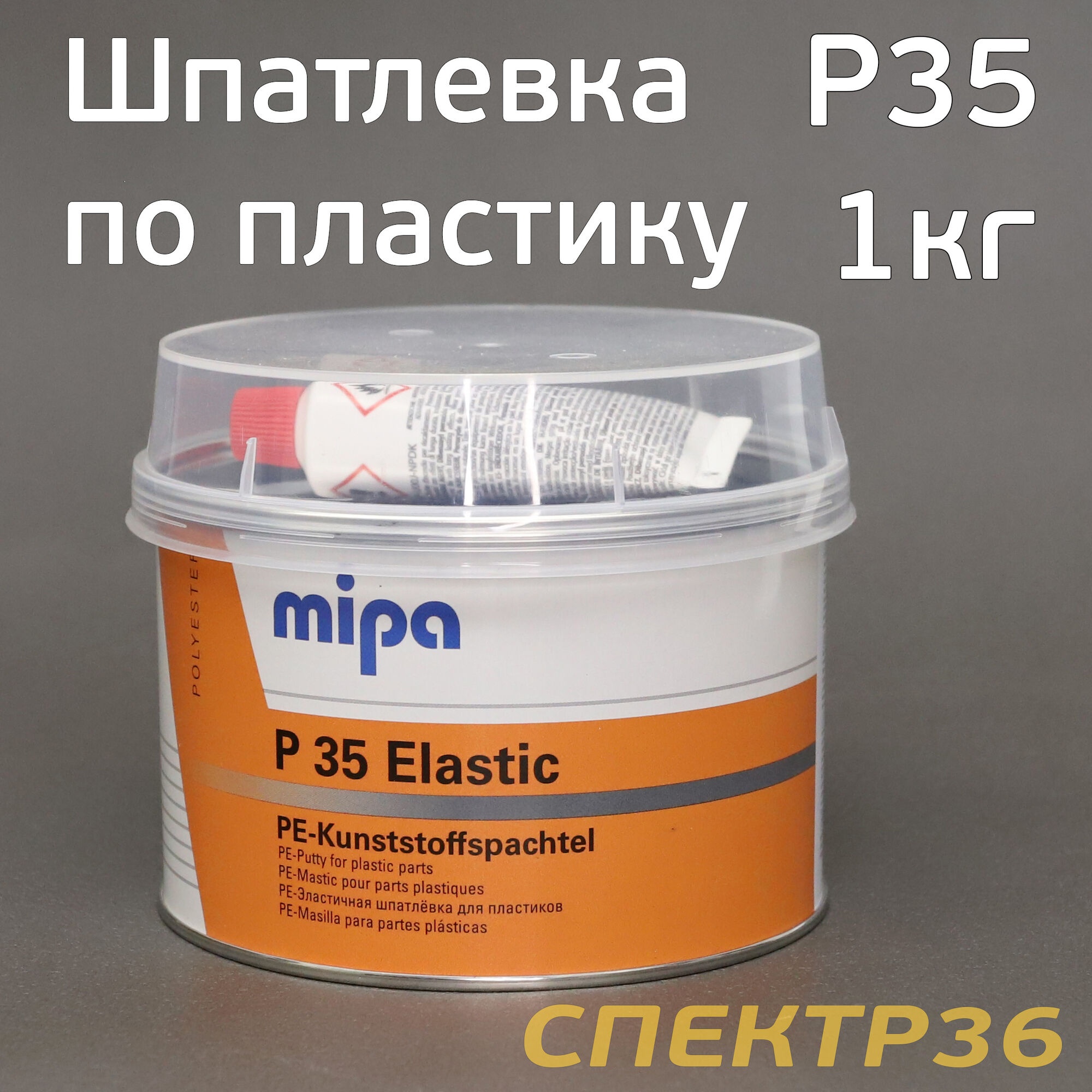Шпатлевка по пластику Mipa P35 т.серая 1кг