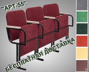 Кресла для актового зала трехместное "АРТ- 55В" 