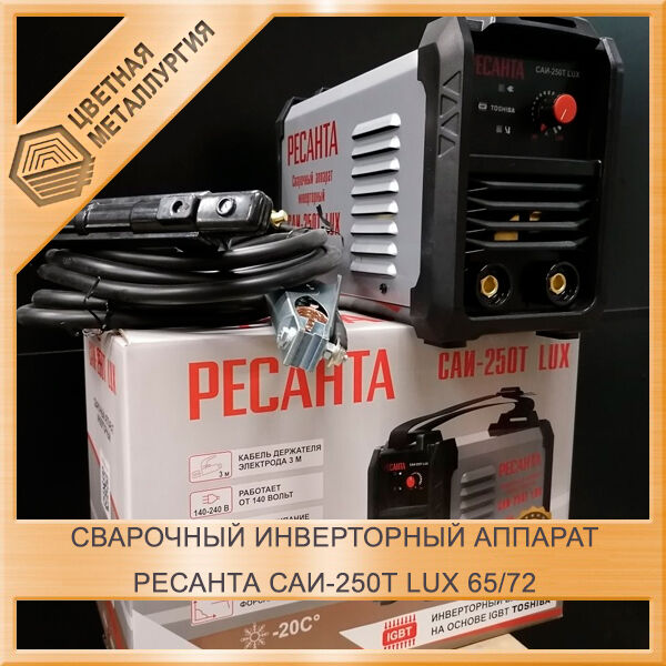 Сварочный инверторный аппарат Ресанта САИ-250Т LUX 65/72