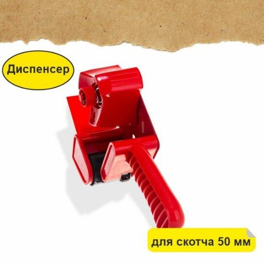 Диспенсер для клейкой ленты красный 50 мм
