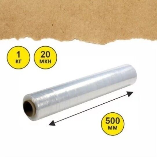 Стрейч-плёнка 500 мм х 1,0 кг х 20/23мкм