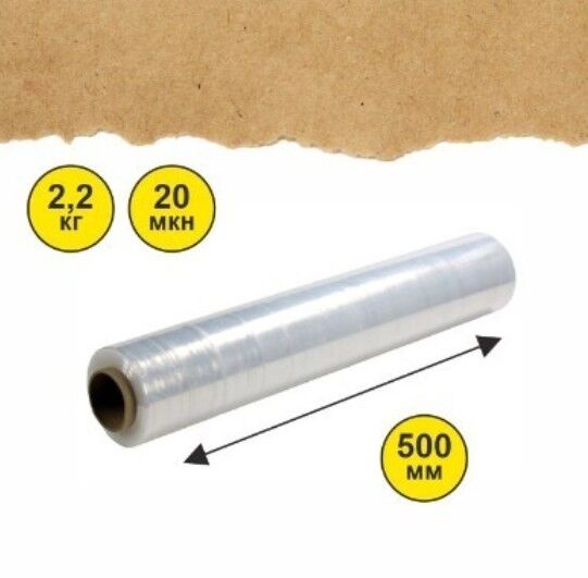 Стрейч-плёнка 500 мм х 2,2 кг х 20 мкм