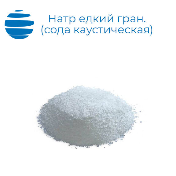 Сода каустическая гранулированная (мешок 25 кг)