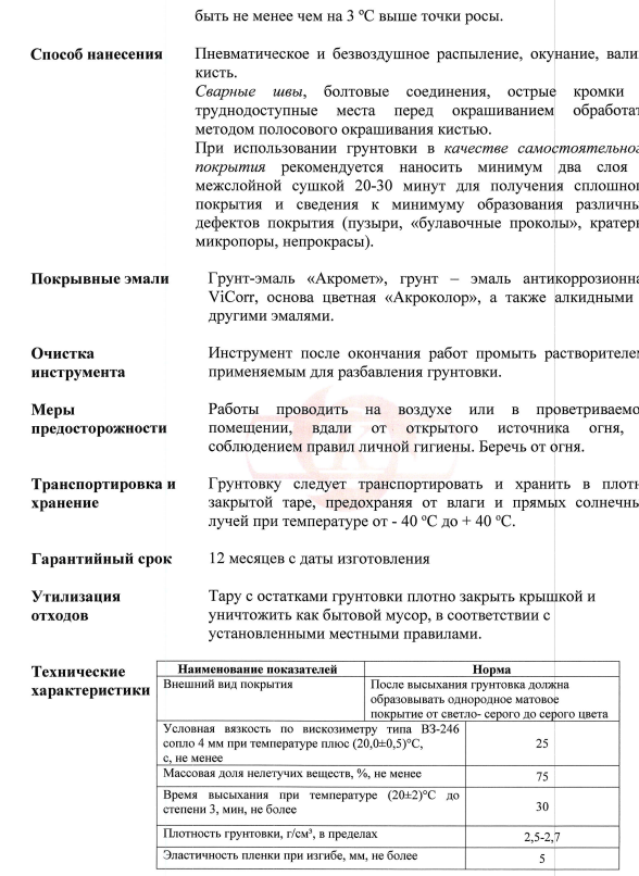 Грунт антикоррозийный цинконаполенный ЦИНККОР-01. 3