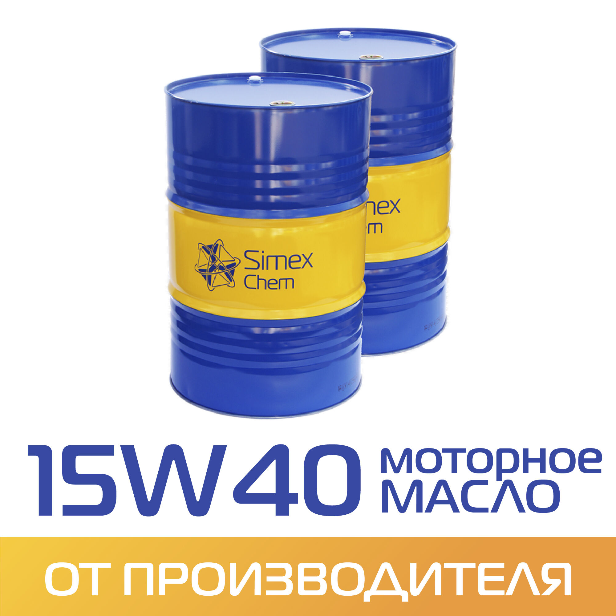 15W40 (15-W40) Минеральное моторное масло 180 кг.