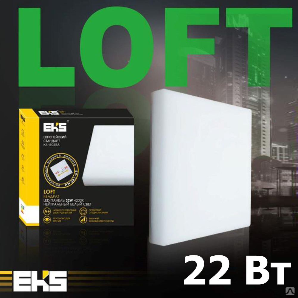 LED-панель EKS LOFT «Квадрат» 22W, 4200K, 2000ЛМ - выгодные цены в ...