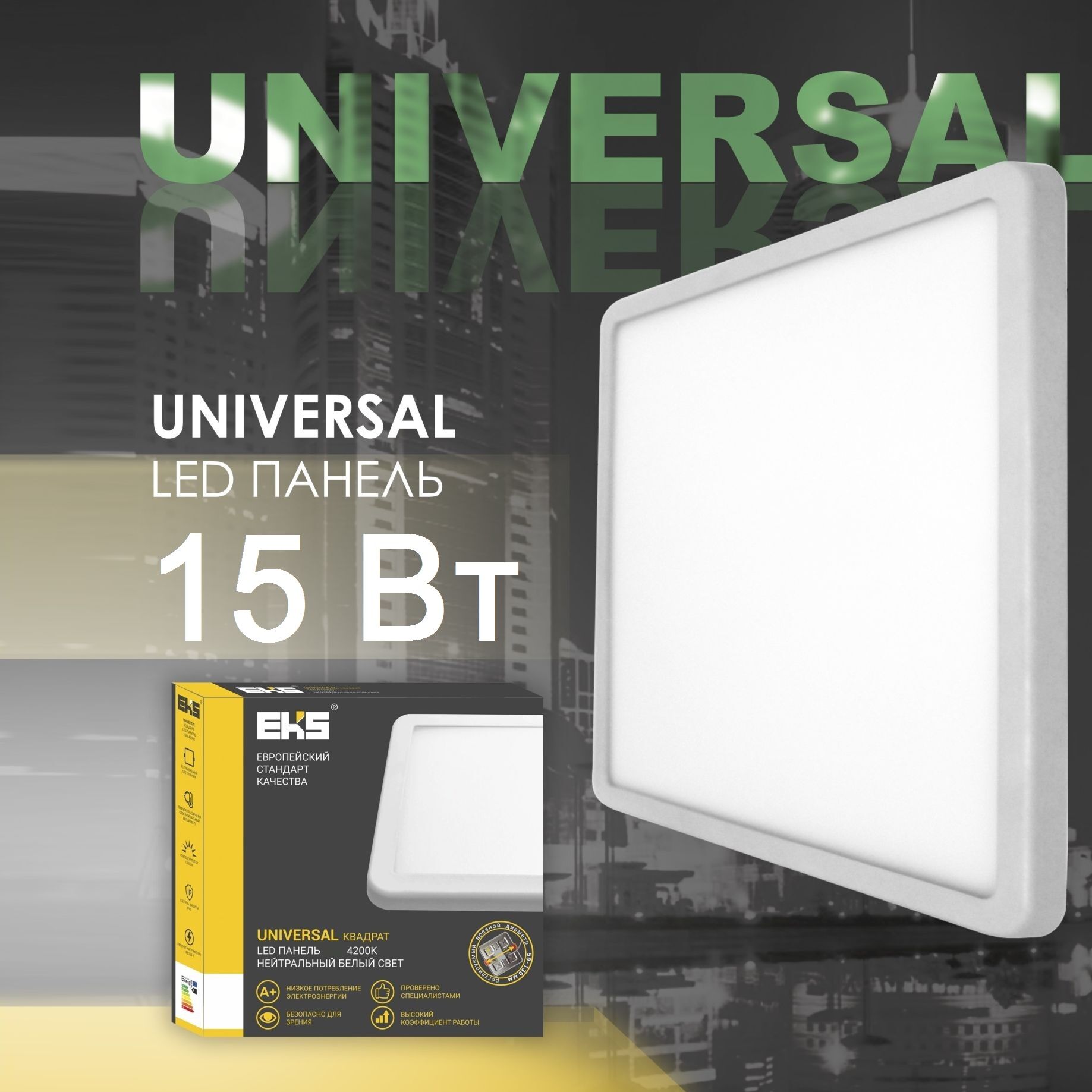 LED панель UNIVERSAL квадрат , 15W, 4200K, 1280Лм, D170*80-130*30