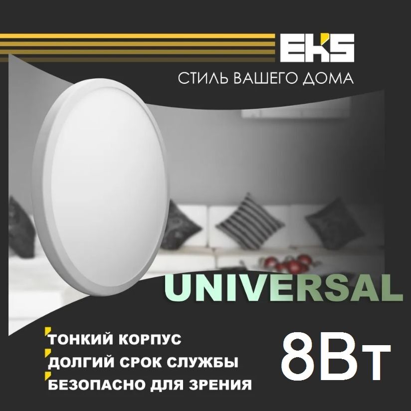 LED панель UNIVERSAL круглая, 8W, 4000К Круг Универсальный 55-80 мм