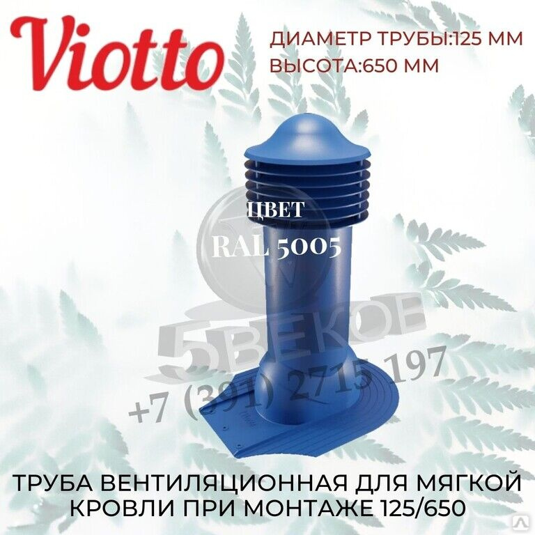 Ral 650. Труба вентиляционная Viotto 150мм. Труба вентиляционная Viotto d 110мм. Труба вентиляционная с универсальным проходным элементом Viotto. Труба вентиляционная Viotto d 110мм утепленная.