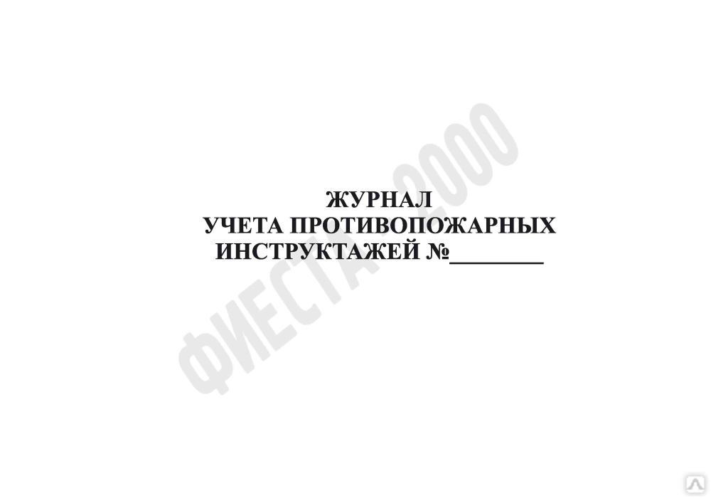 Журнал учета противопожарных инструктажей