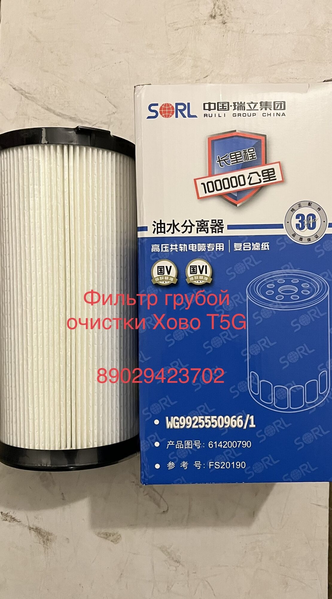Фильтр топливный грубой очистки HOWO T5G (ВСТАВКА) FS20190