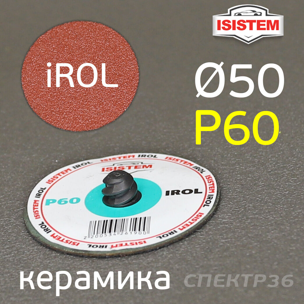 Круг зачистной Roloc фибровый Р60 керамика 50мм QCD