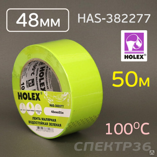 Лента малярная Holex зеленая 48мм х 50м влаготермостойкий, до 100 °С #1