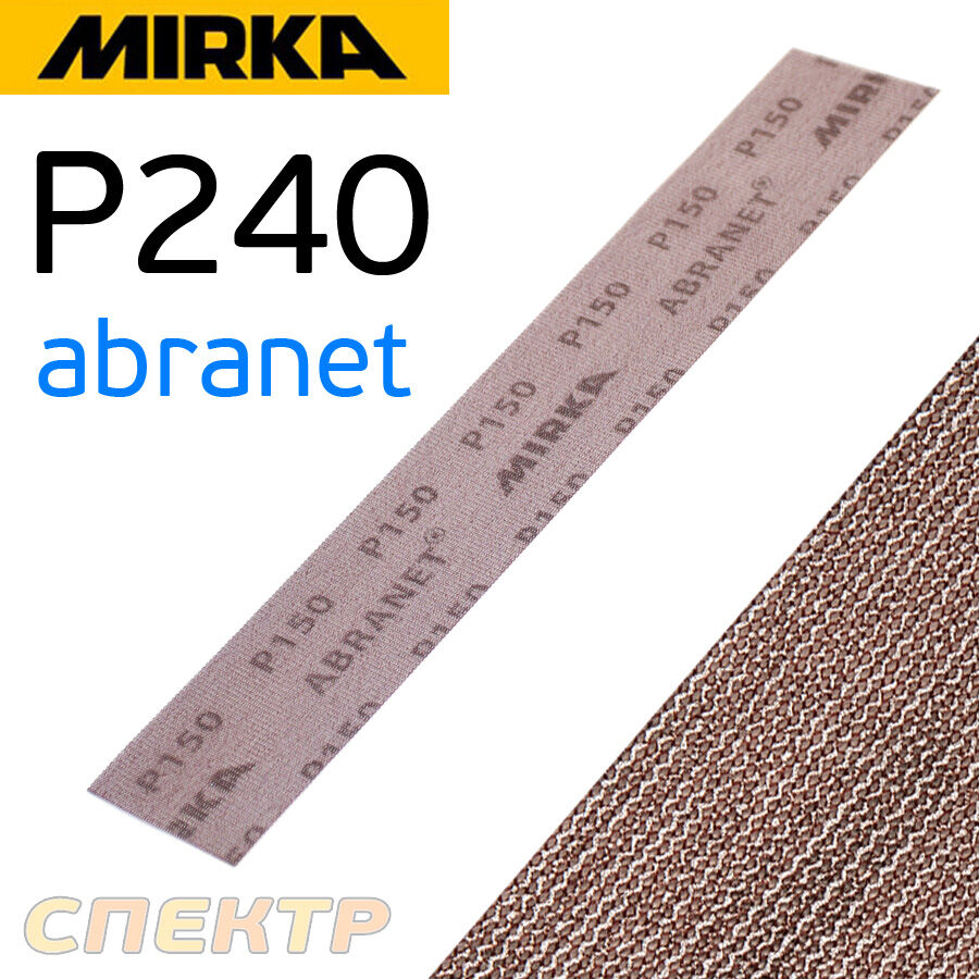 Полоска сетка Mirka Abranet 70x420 (Р320) липучка
