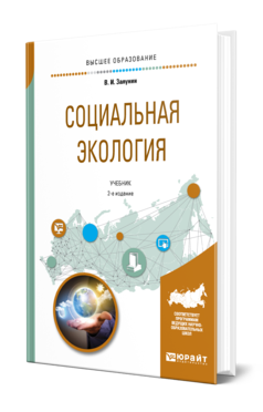 Социальная экология 2-е изд. , испр. И доп. Учебник для вузов