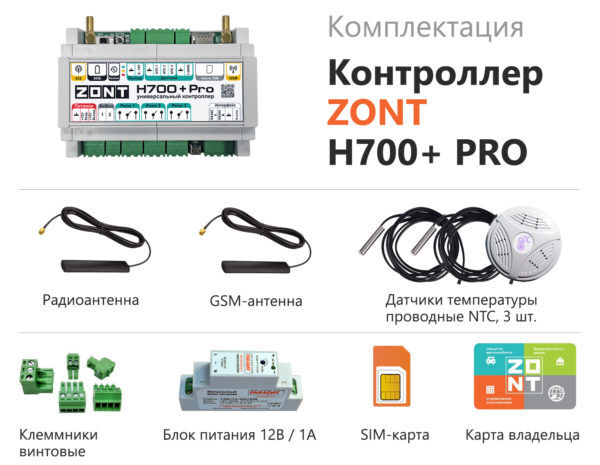 ZONT H700+ PRO Универсальный контроллер 3