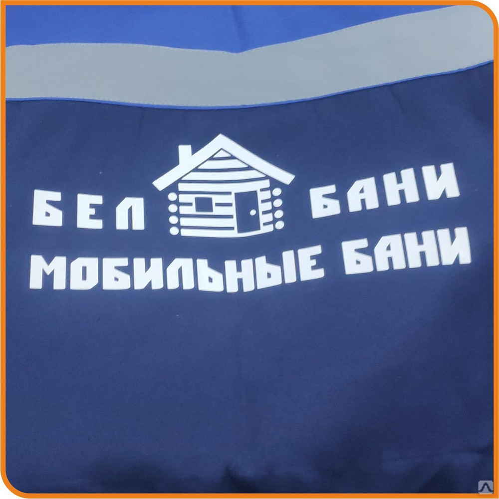 Белгород печать на рабочей спецодежде