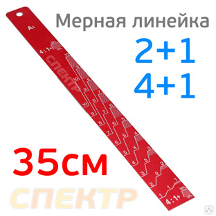 Линейка мерная алюминиевая MSP35 (2:1, 4:1) #1