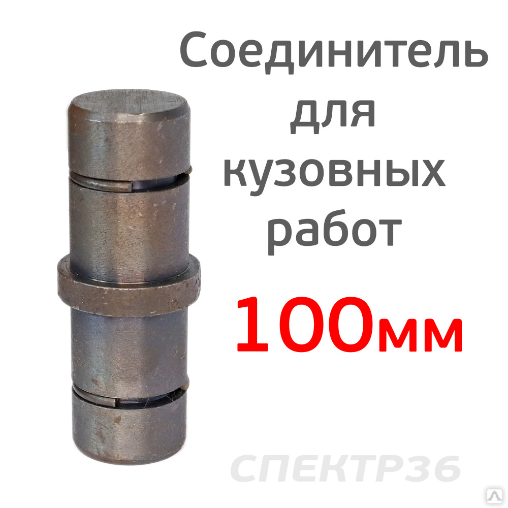 Соединитель 100 мм. Коннектор для точечной рихтовки