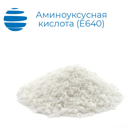 Аминоуксусная кислота (глицин, гликокол) Е640