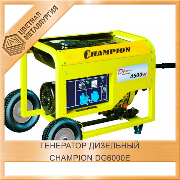 Генератор дизельный CHAMPION DG6000E