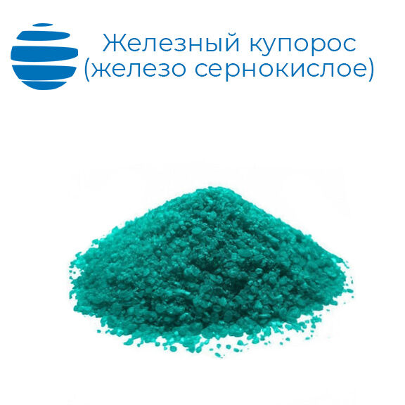 Железный купорос (железо сернокислое) химически чистое 25 кг