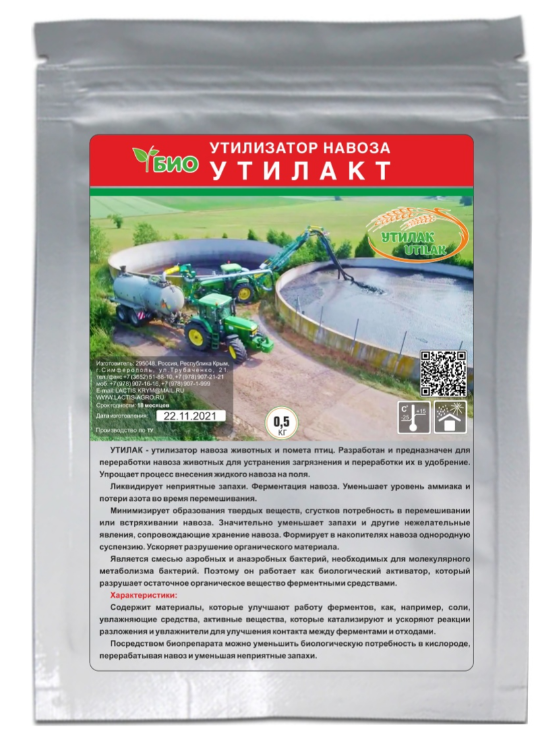 Биопрепарат «Утилак утилизатор НАВОЗА» - 1 кг