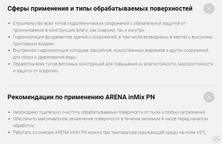 Arena pn inmix проникающая гидроизоляция для бетона бетонных поверхностей