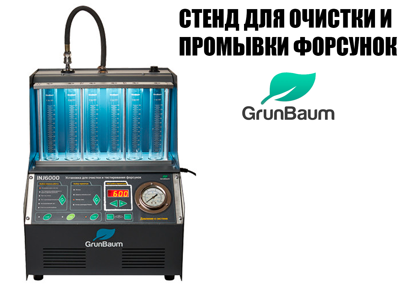 Стенд очистки и проверки форсунок GrunBaum INJ6000 3