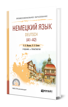 Немецкий язык. Deutsch (A1—A2). Учебник и практикум для спо
