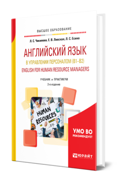 Английский язык в управлении персоналом (B1—B2). English for Human Resource Managers 2-е изд. , пер. И доп. Учебник и пр