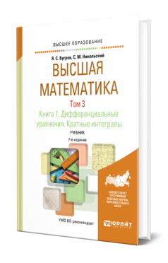 Высшая математика в 3 т. Том 3. В 2 кн. Книга 1. Дифференциальные уравнения. Кратные интегралы 7-е изд. Учебник для вузо