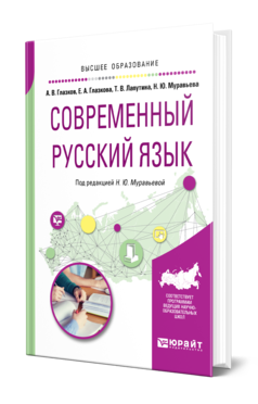 Современный русский язык. Учебное пособие для вузов