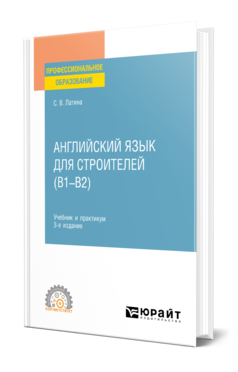 Английский язык для строителей (B1–B2) 3-е изд. , испр. И доп. Учебник и практикум для спо
