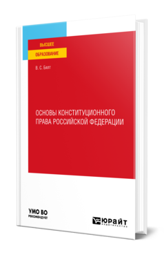 Основы конституционного права Российской Федерации. Учебное пособие для вузов