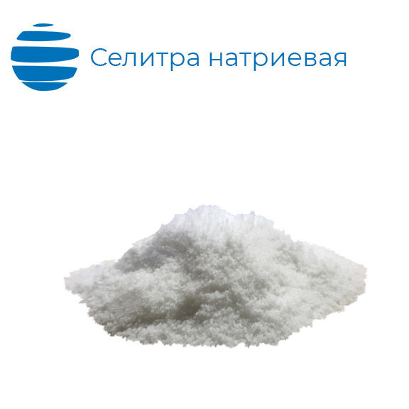 Селитра натриевая (натрий азотнокислый, нитрат натрия) ГОСТ 19906—74. Высший сорт. Мешки 25 кг