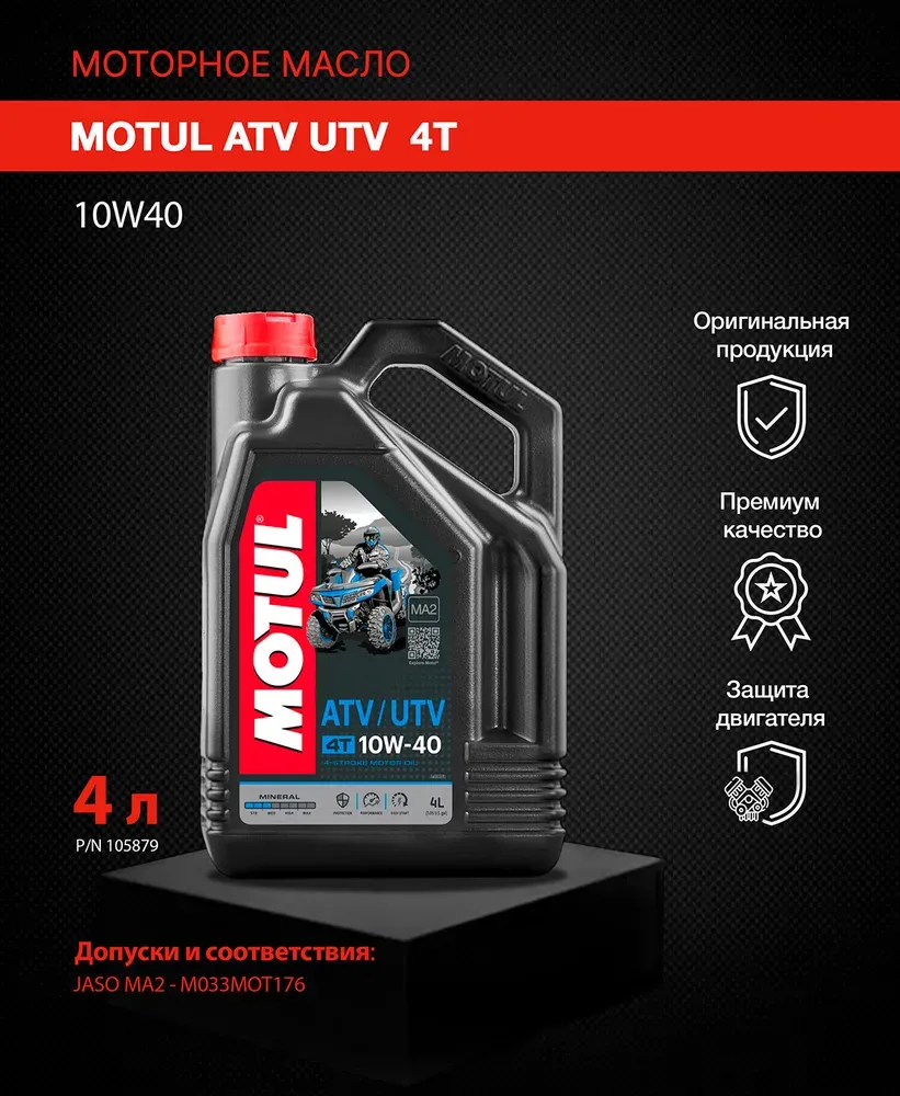 Масло моторное Motul ATV / UTV 4T 10W-40 (4 л) 2