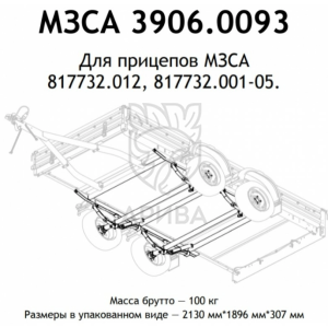Ось прицепа МЗСА 817732.012 (32.001-05) в сборе, 1500 кг